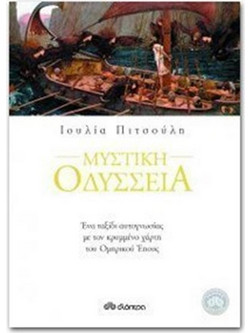 Μυστική οδύσσεια