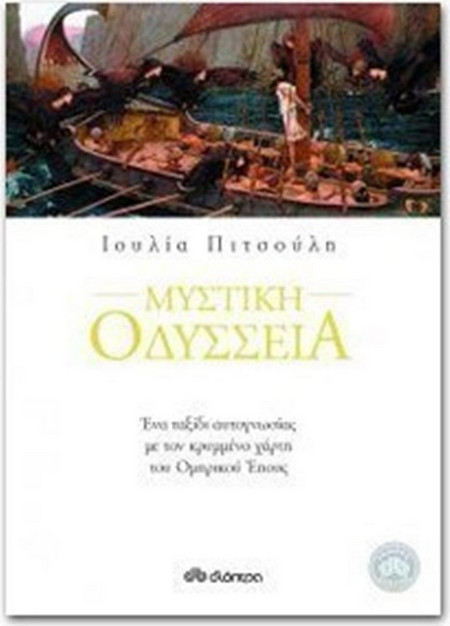 Μυστική οδύσσεια