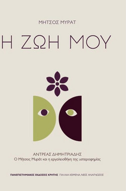 Η ζώη μου - Ο Μήτσος Μυράτ και η εργαλειοθήκη της υστεροφημίας
