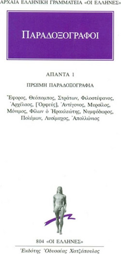 ΑΠΑΝΤΑ 1 - Πρώιμη Παραδοξογραφία