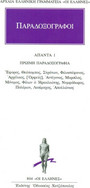 ΑΠΑΝΤΑ 1 Πρώιμη Παραδοξογραφία