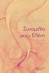 Συνομιλία Με Την Ελένη