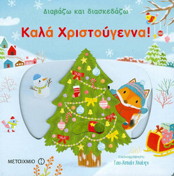 Διαβάζω και διασκεδάζω: Καλά Χριστούγεννα!