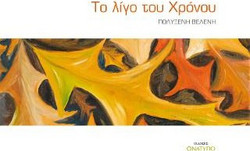 Το λίγο του Χρόνου