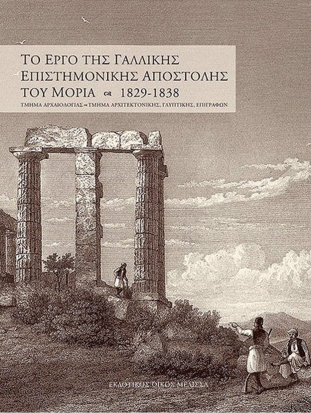 Το έργο της γαλλικής επιστημονικής αποστολής του Μοριά 1829-1838