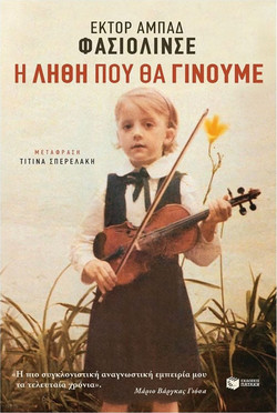 Η λήθη που θα γίνουμε