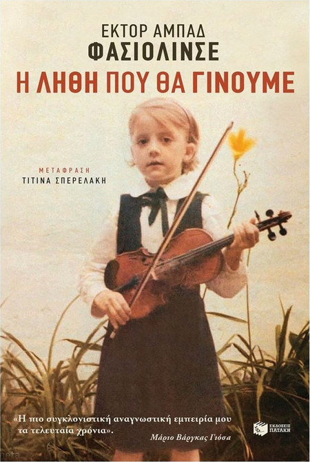 Η λήθη που θα γίνουμε