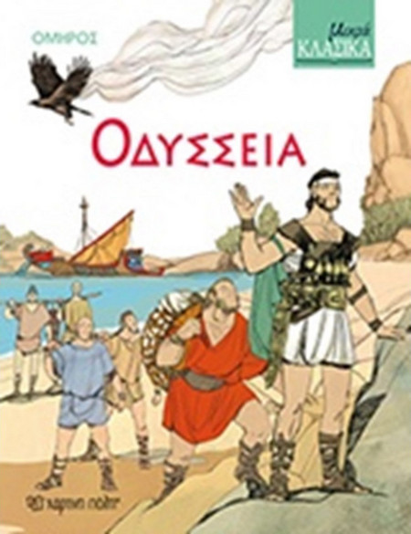 ΜΙΚΡΑ ΚΛΑΣΙΚΑ Νο5 - ΟΔΥΣΣΕΙΑ