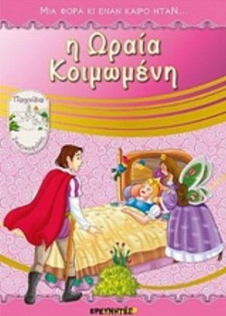 Η Ωραία Κοιμωμένη