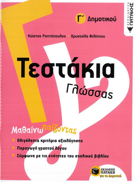 Τεστάκια γλώσσας Γ΄δημοτικού