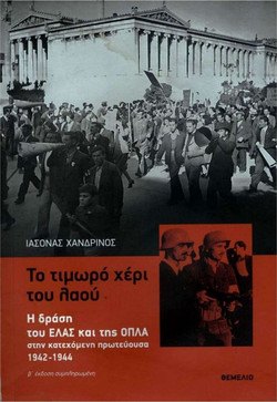 Το τιμωρό χέρι του λαού