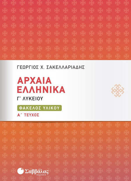 Αρχαία Ελληνικά Γ’ Λυκείου: Φάκελος Υλικού α’ τεύχος