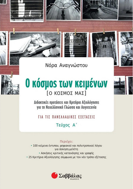 Ο κόσμος των κειμένων. Ο κόσμος μας. Τεύχος Α’: Διδακτικές προτάσεις και Κριτήρια Αξιολόγησης για τη Νεοελληνική Γλώσσα και Λογοτεχνία για τις Πανελλαδικές Εξετάσεις