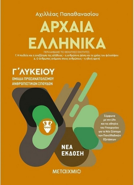 Αρχαία Ελληνικά ΙΙ - Ομάδα προσανατολισμού ανθρωπιστικών σπουδών - Γ΄ Λυκείου