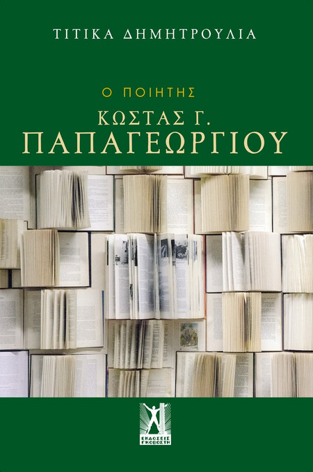 Ο ποιητής Κώστας Γ. Παπαγεωργίου