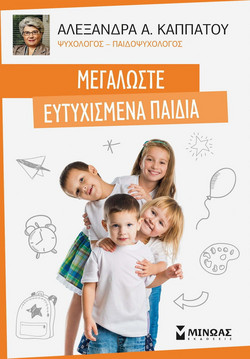 Μεγαλώστε ευτυχισμένα παιδιά