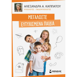 Μεγαλώστε ευτυχισμένα παιδιά