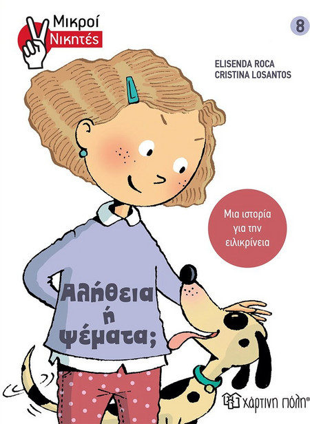Αλήθεια ή ψέματα;