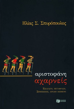 Αριστοφάνη Αχαρνείς