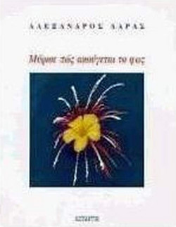 Μύρισε πώς ακούγεται το φως