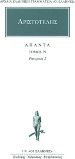 Άπαντα 29 - Ρητορική 2