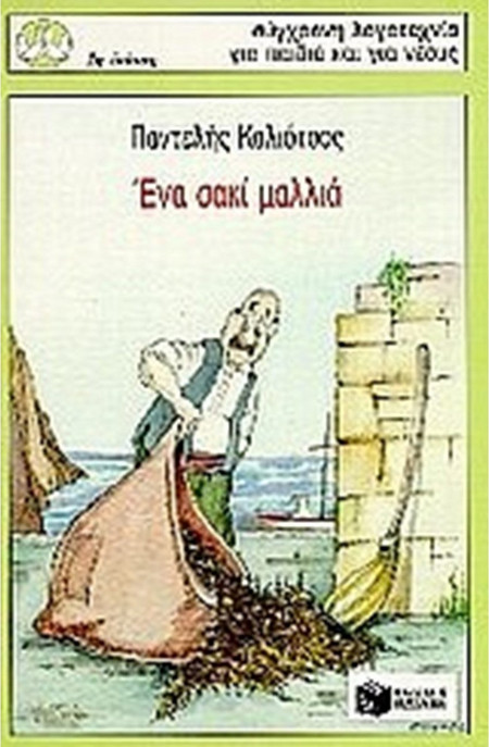 Ένα σακί μαλλιά