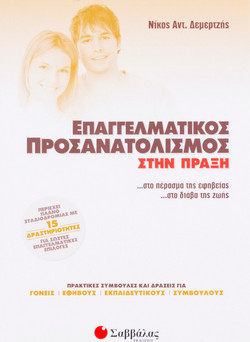 Επαγγελματικός προσανατολισμός στην πράξη