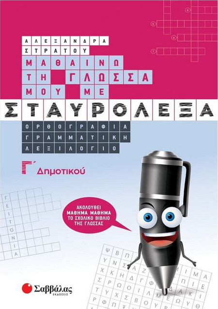 Μαθαίνω την Γλώσσα μου με Σταυρόλεξα Γ' Δημοτικού.