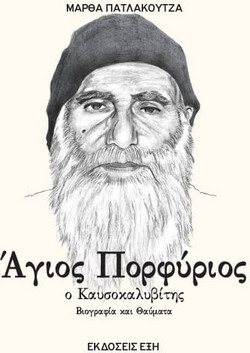 Άγιος Πορφύριος ο Καυσοκαλυβίτης