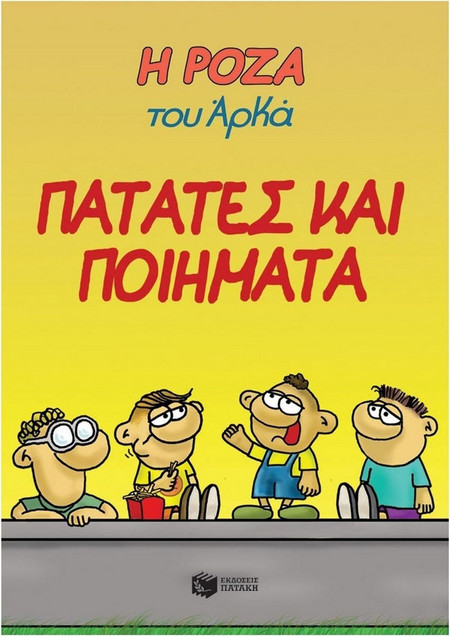Η Ρόζα του Αρκά 21 - Πατάτες και ποιήματα