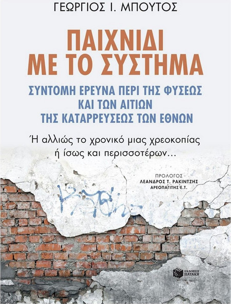 Παιχνίδι με το σύστημα