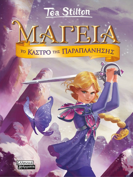 Μαγεία 5 - Το κάστρο της παραπλάνησης