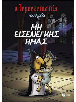 Ο Ιεροεξεταστής του Αρκά 1