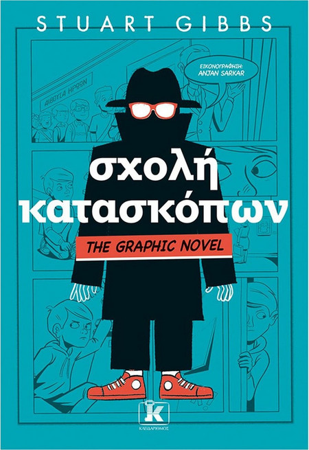 Σχολή κατασκόπων - The graphic novel