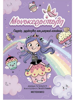 Μονοκερούπολη 4