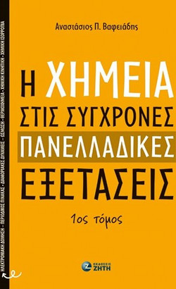 H χημεία στις σύγχρονες πανελλαδικές εξετάσεις - 1ος Τόμος