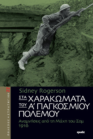 Στα χαρακώματα του Α΄ Παγκοσμίου Πολέμου