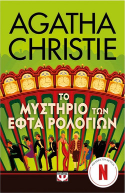 Το μυστήριο των εφτά ρολογιών