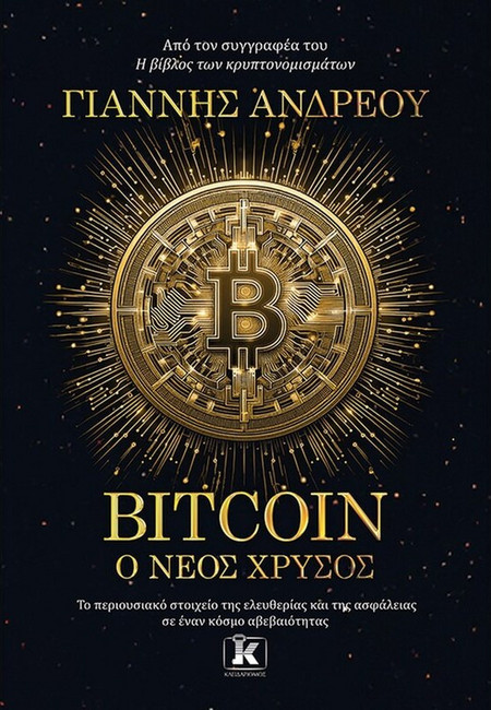 Bitcoin: Ο νέος χρυσός