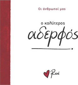 Ο καλύτερος αδερφός!