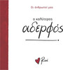 Ο καλύτερος αδερφός!
