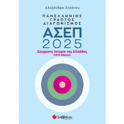 Πανελλήνιος γραπτός διαγωνισμός ΑΣΕΠ 2025: Σύγχρονη Ιστορία της Ελλάδος (1875-σήμερα)