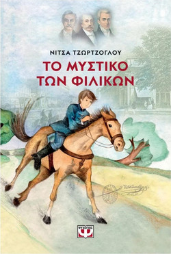 Το μυστικό των Φιλικών