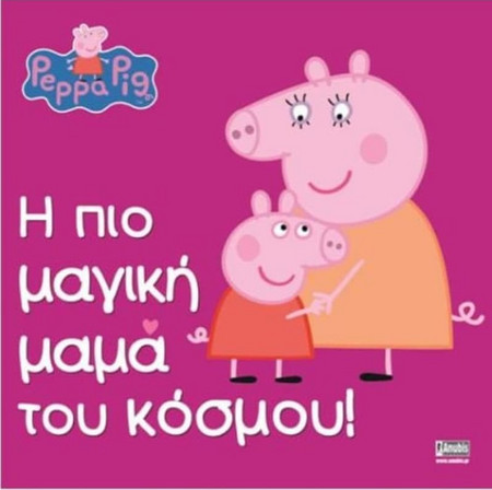 Peppa Pig: Η πιο μαγική μαμά του κόσμου!