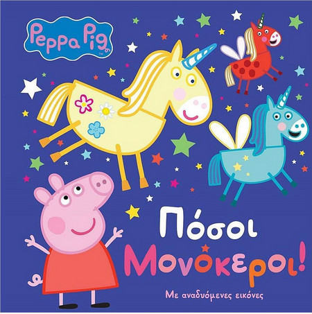 Peppa Pig: Πόσοι Μονόκεροι!