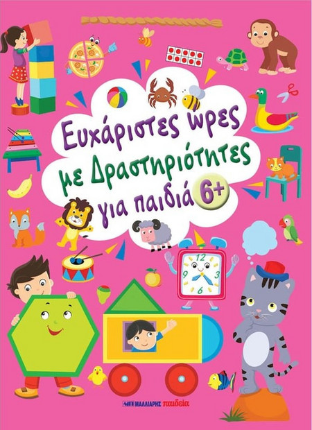 Ευχάριστες ώρες με δραστηριότητες, για παιδιά 6+ ετών