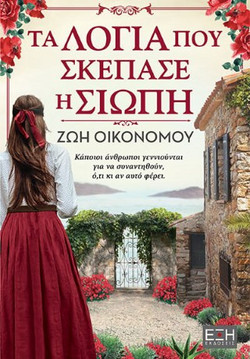 Τα λόγια που σκέπασε η σιωπή