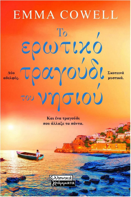 Το ερωτικό τραγούδι του νησιού