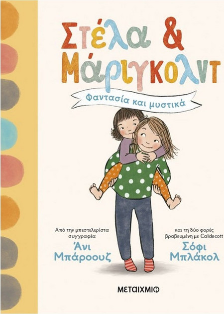 Στέλα και Μάριγκολντ 1: Φαντασία και μυστικά