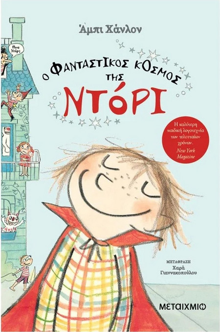 Ο φανταστικός κόσμος της Ντόρι